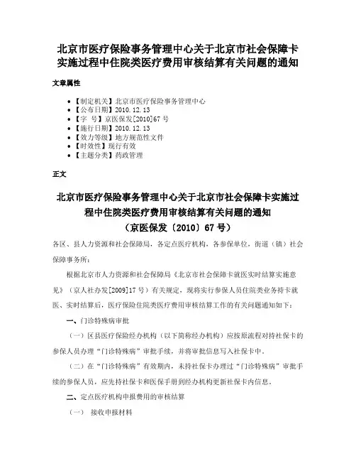 北京市医疗保险事务管理中心关于北京市社会保障卡实施过程中住院类医疗费用审核结算有关问题的通知