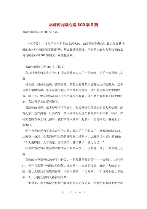 水浒传阅读心得800字5篇