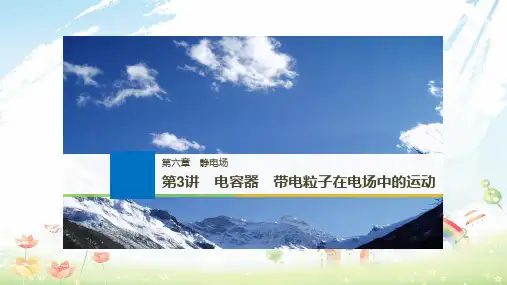 2020年高考物理大一轮复习第六章静电场第3讲电容器带电粒子在电场中的运动课件