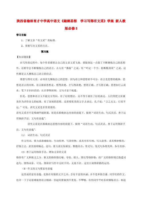 高中语文《锤炼思想  学习写得有文采》学案 新人教版必修5
