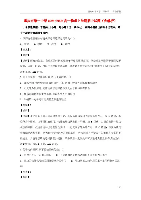 重庆市第一中学2021-2022高一物理上学期期中试题(含解析)