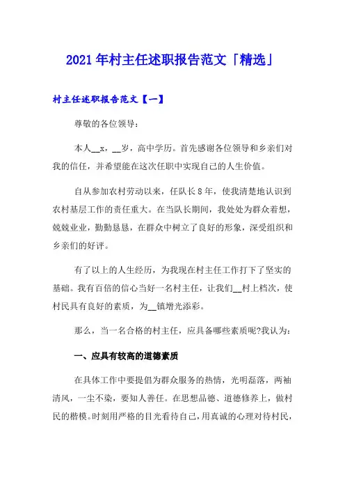 2021年村主任述职报告范文「精选」
