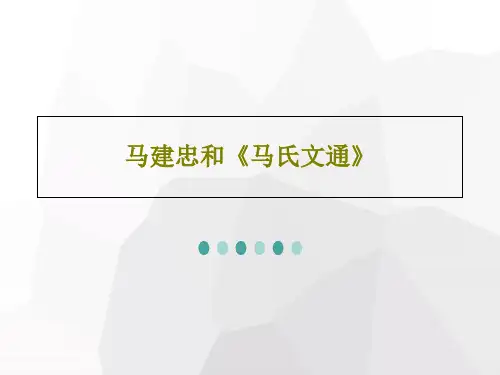 马建忠和《马氏文通》28页PPT