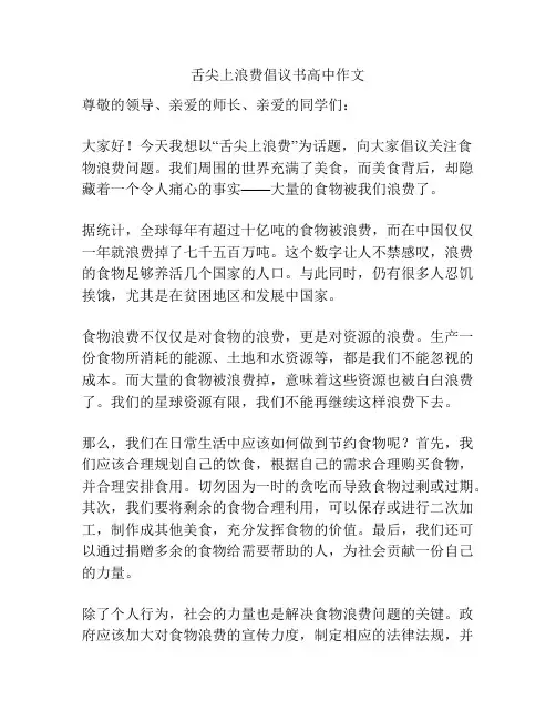 舌尖上浪费倡议书高中作文