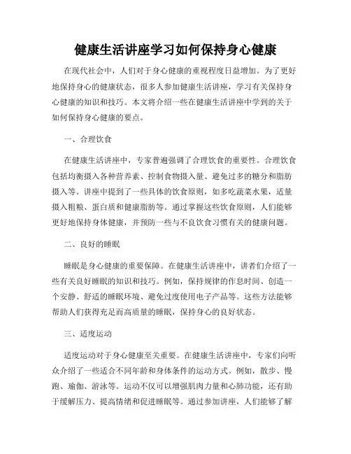 健康生活讲座学习如何保持身心健康
