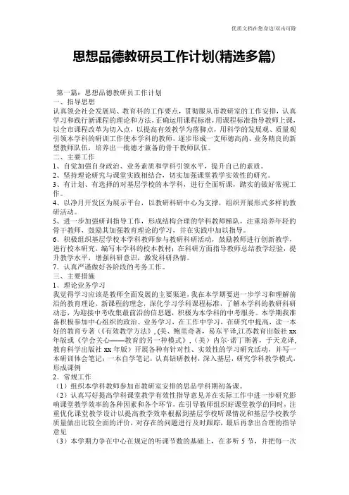 思想品德教研员工作计划(精选多篇)