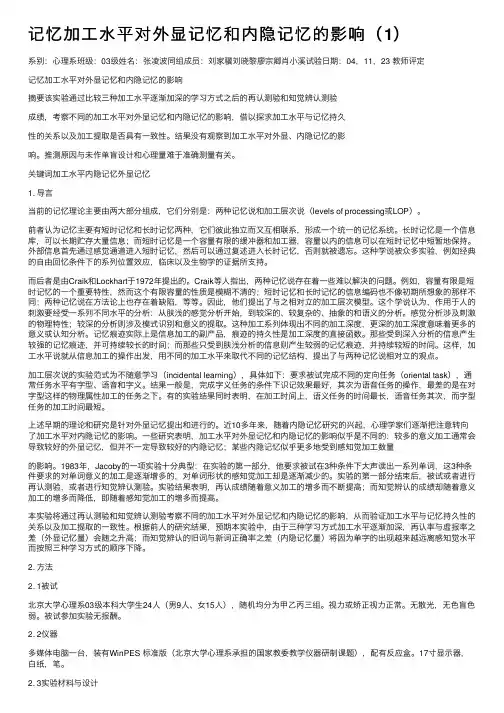 记忆加工水平对外显记忆和内隐记忆的影响（1）