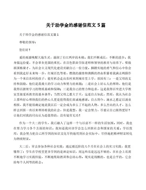 关于助学金的感谢信范文5篇