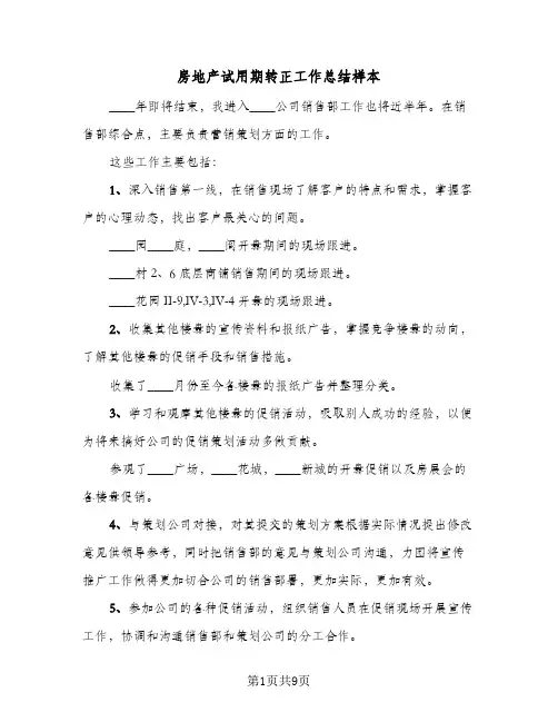 房地产试用期转正工作总结样本(5篇)