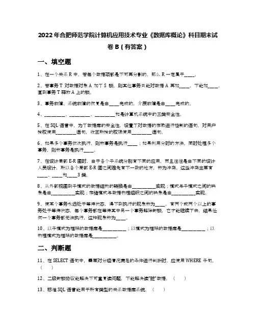 2022年合肥师范学院计算机应用技术专业《数据库概论》科目期末试卷B(有答案)
