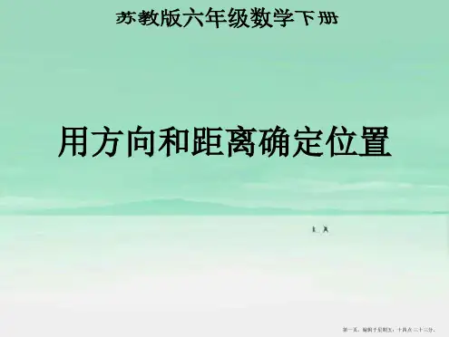 六年级数学下册 用方向和距离确定位置(1)课件 苏教版