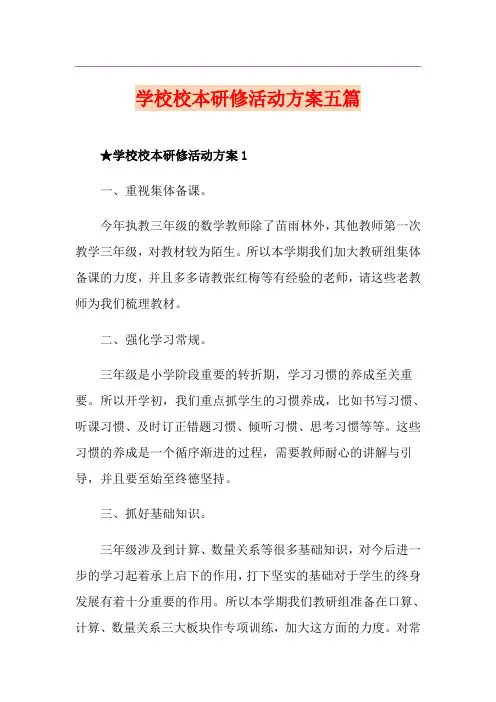 学校校本研修活动方案五篇
