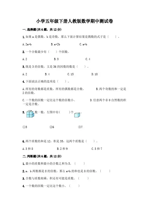 小学五年级下册数学期中测试卷附参考答案【满分必刷】