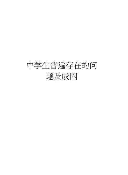 中学生普遍存在的问题及成因教学文稿
