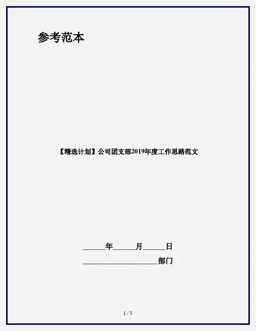 【精选计划】公司团支部2019年度工作思路范文