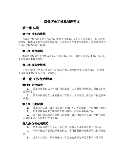 汉堡店员工规章制度范文