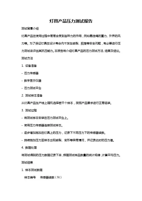 灯具产品压力测试报告