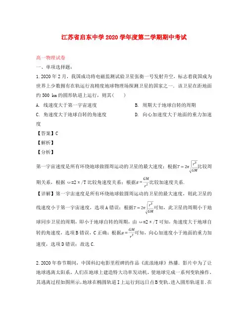江苏省启东中学2020学年高一物理下学期期中试题(含解析)