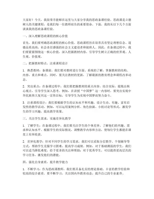 思政备课经验交流发言稿