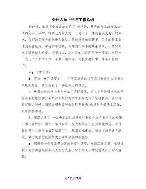 会计人员上半年工作总结(4篇)
