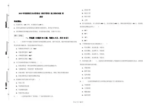 2019年初级银行从业资格证《银行管理》能力测试试题 附解析