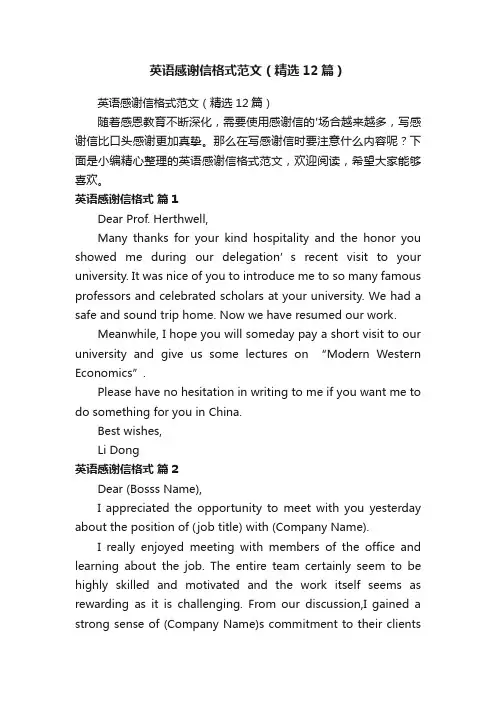 英语感谢信格式范文（精选12篇）