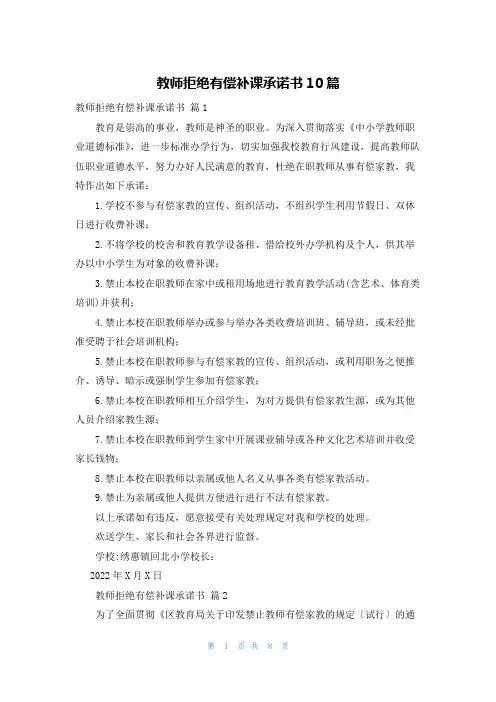 教师拒绝有偿补课承诺书10篇