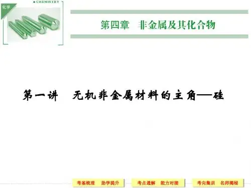 高三化学一轮复习课件：4.1无机非金属材料的主角——硅(59页)