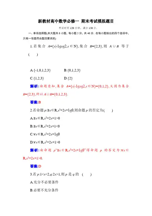 新教材高中数学必修一 期末考试模拟题目