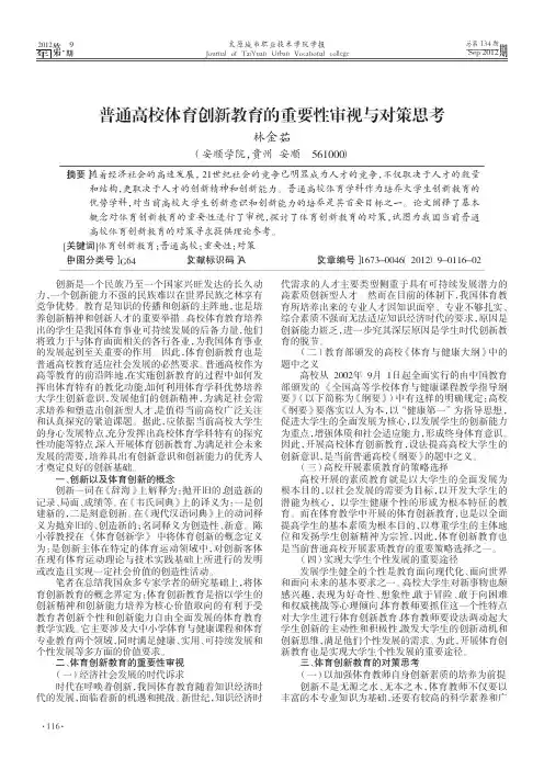 普通高校体育创新教育的重要性审视与对策思考