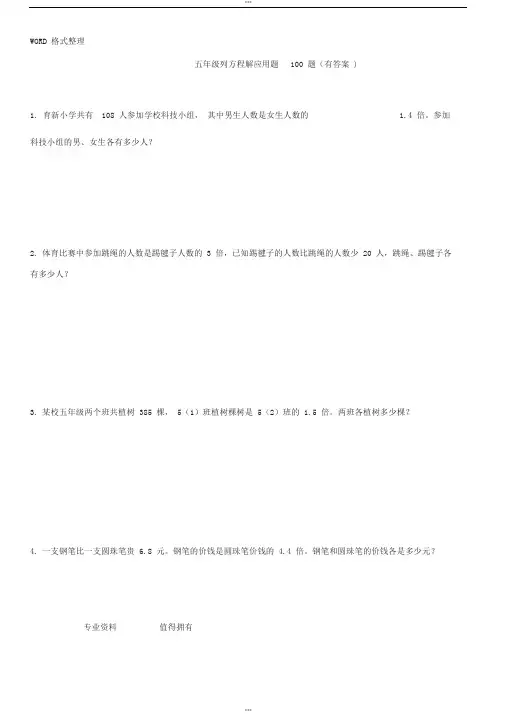 五年级列方程应用题100道(有答案解析)