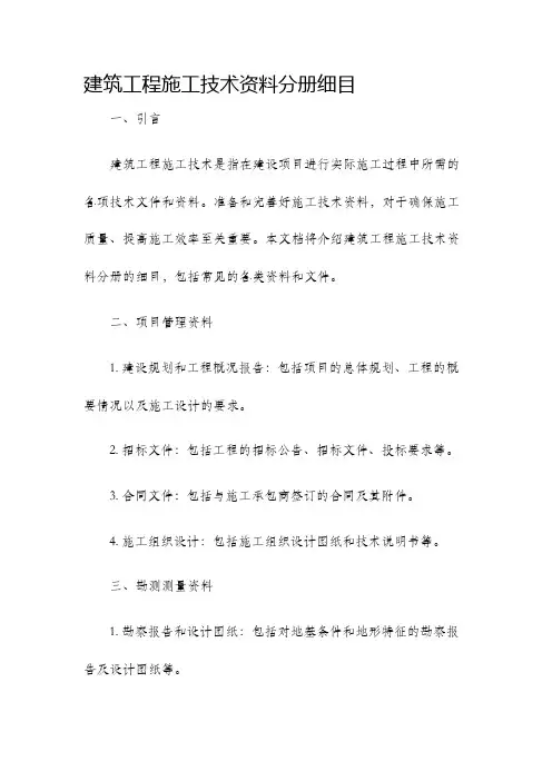 建筑工程施工技术资料分册细目