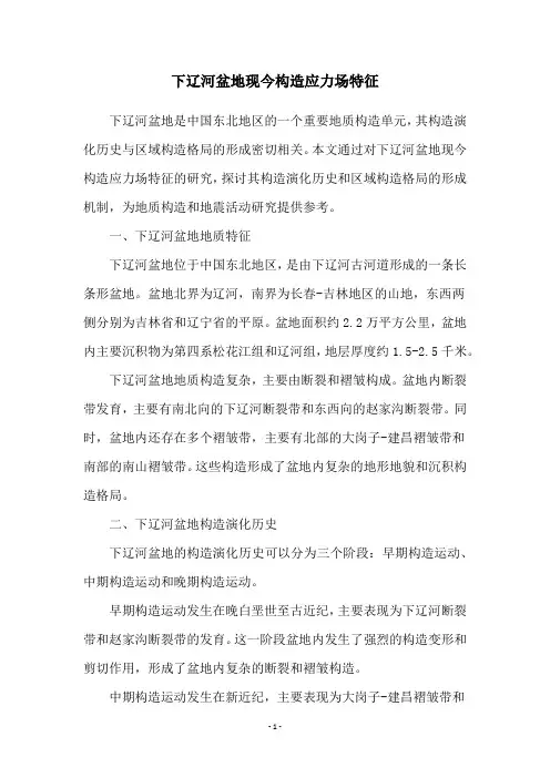 下辽河盆地现今构造应力场特征