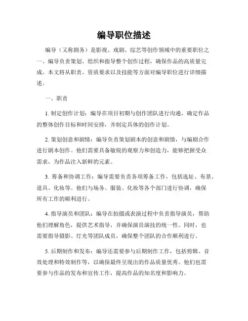 编导职位描述