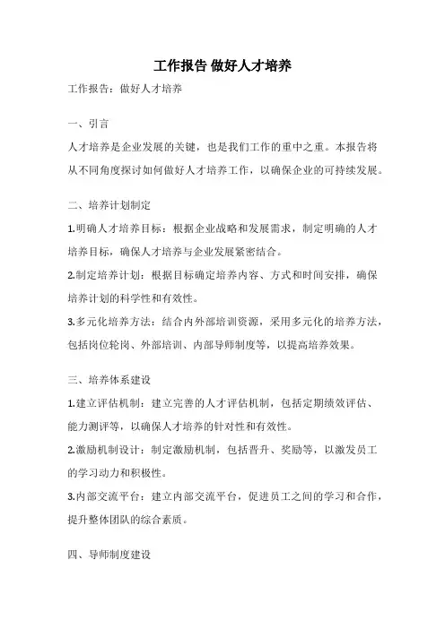 工作报告 做好人才培养