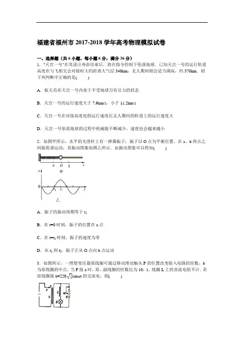 福建省福州市2017-2018学年高三下学期10月高考模拟物理试卷 Word版含解析