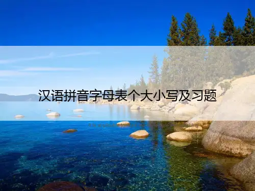汉语拼音字母表个大小写及习题