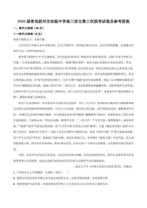 2020届青岛胶州市实验中学高三语文第三次联考试卷及参考答案
