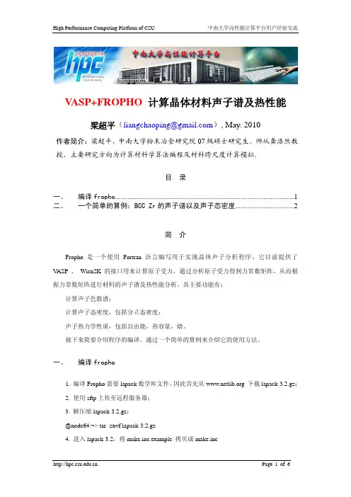 VASP+FROPHO 计算晶体材料声子谱及热性能