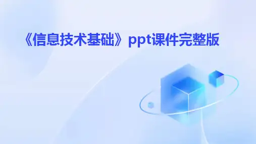 《信息技术基础》ppt课件完整版