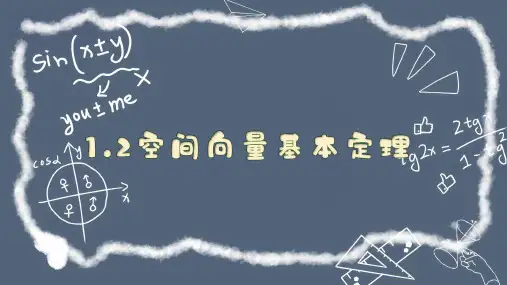 1.2空间向量基本定理(教学课件)高二数学(人教A版2019选择性必修第一册)