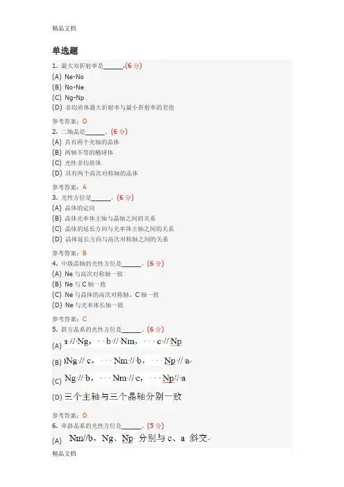 晶体光学及光性矿物学学习资料