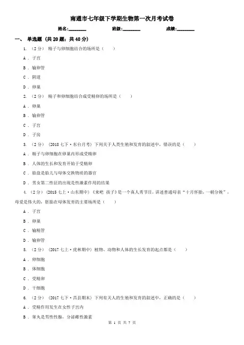 南通市七年级下学期生物第一次月考试卷
