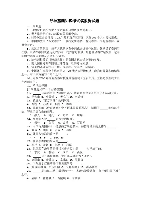 导游基础知识考试模拟测试题(带答案)