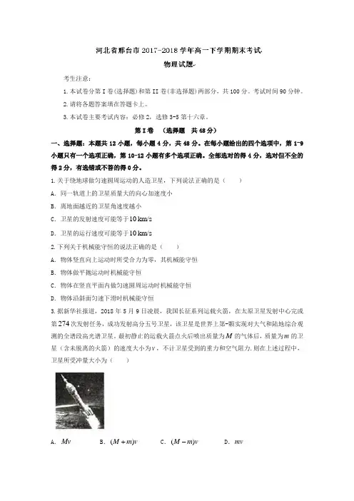 河北省邢台市高一下册第二学期期末考试物理试题含答案【精编】.doc