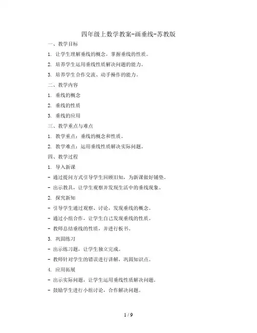 四年级上数学教案-画垂线-苏教版