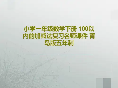 小学一年级数学下册 100以内的加减法复习名师课件 青岛版五年制共18页文档