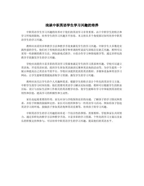 浅谈中职英语学生学习兴趣的培养