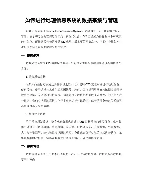 如何进行地理信息系统的数据采集与管理