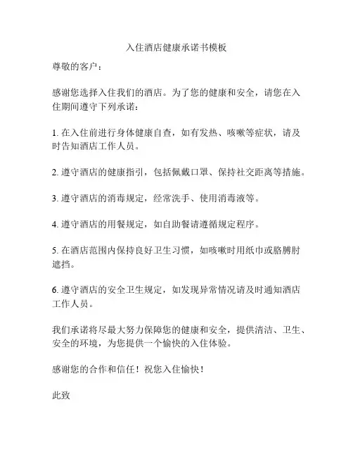 入住酒店健康承诺书模板